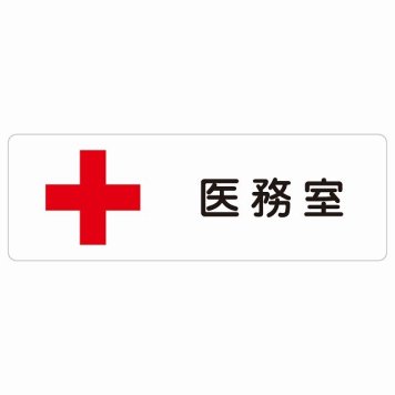医務室 サインステッカー シール 長方形 安全対策 注意喚起 警告 お願い 防水 屋内 屋外 ピクトサイン 表示 案内 場所 看板 施設 おしゃれ シンプル