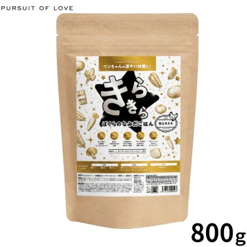 PURSUIT OF LOVE パシュートオブラブ ドッグフード 新きらきら ぼくらのなみだごはん 800g