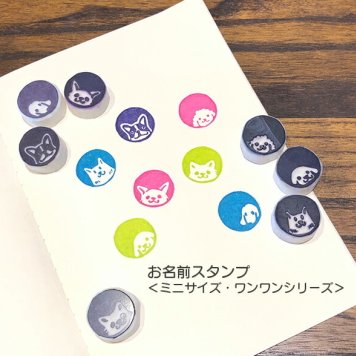 お名前スタンプ おなまえスタンプ おなまえはんこ 先生スタンプ 入園準備 セミオーダー ＜ミニサイズ・ワンワンシリーズ＞ 犬 柴犬 トイプードル ラブラドール ポメラニアン チワワ ダックスフント フレンチブル
