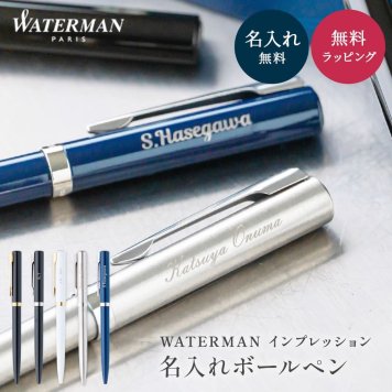 名入れ ボールペン ウォーターマン WARTERMAN 名入れ無料 ボックス付き インプレッション ステンレス ツイストタイプ 高級筆記具 プレゼント ギフト 送別品 昇進 異動 記念品 誕生日 入社 社会人 20代 30代