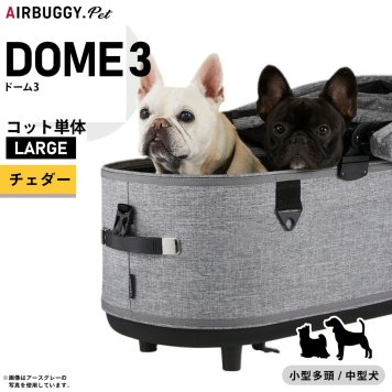 エアバギー ドーム3 コット 単体 ラージ チェダーAIRBUGGY ペットカート 犬 猫