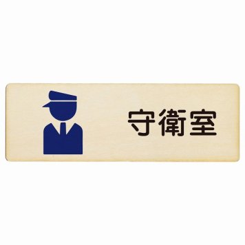 守衛室 プレート 木製 長方形 18x6cmサインプレート ピクトサイン 表示 案内 場所 看板 目印 施設 おしゃれ シンプル