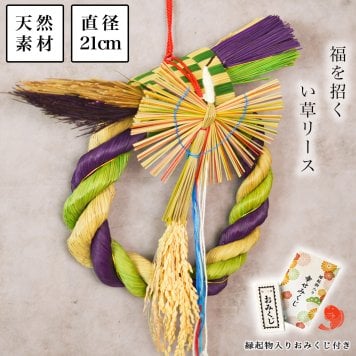 天然素材　い草 しめ縄リース お正月飾り 直径２１ｃｍ おみくじ付き ( 即日発送 敬老の日 プレゼント しめ飾り 正月飾り 新年 インテリア モダン 開運 玄関飾り 迎春 福岡県 新築　新年　開業 寄進 奉納 開店 事務所移転 開業 プレゼント お祝い お返し お礼 令和 ) 