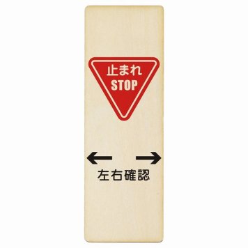 止まれ 左右確認 プレート 木製 長方形 縦書き 4x12cm 安全対策 注意喚起 警告 お願い ピクトサイン 表示 案内 場所 看板 施設 おしゃれ シンプル