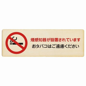 煙探知機が設置されております おタバコはご遠慮ください プレート 木製 長方形 12x4cm トイレ 御手洗 TOILET安全対策 注意喚起 警告 お願い サインプレート ピクトサイン 表示 案内 場所 看板 施設 おしゃれ シンプル