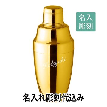 【名入れ彫刻】YUKIWA　カクテルシェーカー ゴールド　360ml 日本製