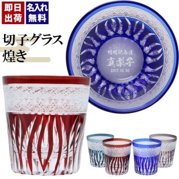 切子 キリコ 名入れ 切子グラス シングル 切り子 ロックグラス 冷酒 焼酎 水割り お湯割り   名前入り プレゼント ギフト 面白い センス 定年退職 還暦祝い 退職祝い 男性 女性 お祝い 古希 喜寿 傘寿 米寿 卒寿 白寿 百寿 敬老の日