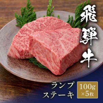 飛騨牛 ステーキ ランプ 100g 5枚セット 牛肉 国産 ブランド牛 和牛 希少部位 赤身肉 ギフト プレゼント 贈答用 贈り物 お祝い 内祝い お返し お中元 お歳暮 父の日 母の日 敬老の日 ご褒美 贅沢 グルメ 肉