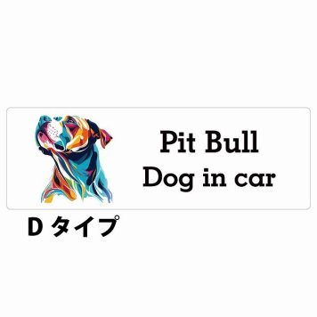 Dog in car Pit Bull ピットブル Dタイプ サインステッカー シール 長方形 20x6.7cm 防水 屋内 屋外 セーフティサイン 安全対策 車用 安全運転 煽り運転対策 安全対策 カラフル ポップアート風 アニメ風 かわいい イラスト カーサイン