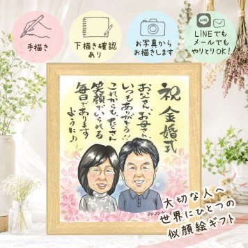 ギフト 金婚式 似顔絵 プレゼント 贈り物 名入れ 手描き 金婚式 結婚50周年 お祝い 記念日 結婚記念日 祖父母 夫婦 両親 お母さん 家族 お父さん 修正無料 下書き確認 名入れ そっくり 一生もの 宝物 かわいい 長寿 思い出 感謝 50周年 感謝の品 披露宴 バレンタインデー 還暦祝い 大人数 傘寿祝い 引っ越し 二次会 キレイ 百寿祝い ブライダルギフト