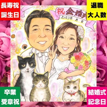 金婚式のプレゼントに、「ありがとう」を形にする似顔絵ギフトです。ラッピング対応で、贈り物として渡しやすい似顔絵です。 似顔絵 金婚式 贈り物 プレゼント ギフト 手描き 名入れ 金婚式 結婚記念日 銀婚式 家族 祖母 おばあちゃん おじいちゃん 夫婦 名入れ 修正無料 下書き確認 一生もの サプライズ 宝物 そっくり 結婚記念日 感謝 親孝行 長寿 50周年 ブライダルギフト 快気祝い お祝い返し