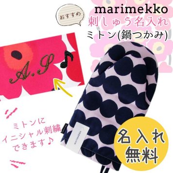 【名入れ無料】 マリメッコ Marimekko ミトン 鍋つかみ Rasymatto ラシィマット ネイビー×ピンク 69992 350 刺しゅう 刺繍 イニシャル