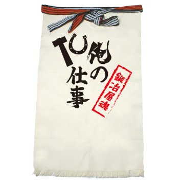 【名入れ対応】【俺の仕事前掛け】「鍛冶屋魂２（生成り）」 仕事に魂をかける鍛冶屋さんに！オリジナルプリント前掛け