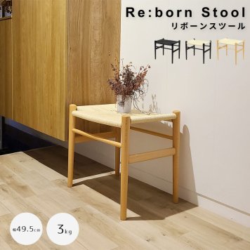 Ｒｅ：ｂｏｒｎ Ｓｔｏｏｌ リボーンスツール ビーチ材タイプ リボーンスツール スツール ダイニングチェア 椅子 オットマン ビーチ材 ブラック塗装 ブラック ペーパーコード 北欧風デザイン 軽量 ハンス ウェグナー ナチュラル シンプル 北欧 レトロ