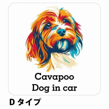 Dog in car Cavapoo キャバプー Dタイプ サインステッカー シール 正方形 13x13cm 防水 屋内 屋外 セーフティサイン 安全対策 車用 安全運転 煽り運転対策 安全対策 カラフル ポップアート風 アニメ風 かわいい イラスト カーサイン