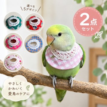インコ 首輪 2点セット 鳥用 ネックカバー エリザベスカラー 羽根つつき対策 傷口保護 よだれかけ ケープ 鳥用品 オカメインコ セキセイインコ コザクラインコ