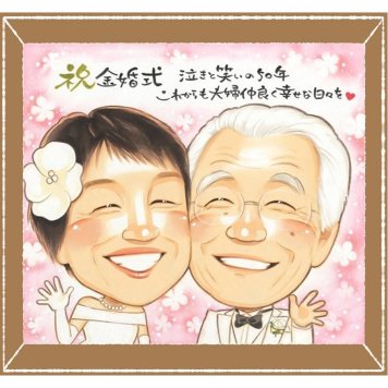金婚式の記念に、写真とは違う、ぬくもりのある記念品です。修正無料で、納得しながら進められます。 金婚式 プレゼント 似顔絵 ギフト 手描き 贈り物 名入れ 金婚式 銀婚式 結婚記念日 夫婦 おじいちゃん 家族 おばあちゃん 祖母 名入れ 修正無料 下書き確認 サプライズ 宝物 そっくり 一生もの 50周年 結婚記念日 長寿 感謝 親孝行 百寿祝い 感動 オリジナル 大量注文 節目 古希祝い 披露宴