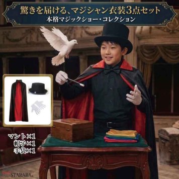 マジシャン 衣装 コスプレ 3点セット マント 帽子 手袋 手品師 仮装 ハロウィン クリスマス 発表会 イベント パーティー ステージ衣装 舞台劇 余興 本格マジック シルクハット コスチューム