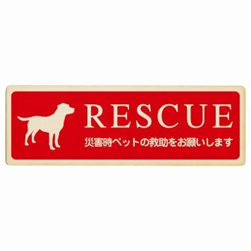 RESCUE レスキュー ペット救助 犬 プレート 木製 いぬいます 動物います 目印 長方形 18x6cm 災害 防災備品 救急 緊急安全対策 注意喚起 警告 お願い サインプレート ピクトサイン 表示 案内 場所 看板 施設 おしゃれ シンプル