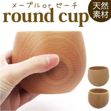 木製 コップ 通販 ラウンドコップ 食器 器 タンブラー おしゃれ カフェ メープル ビーチ 木目 使いやすい ナチュラル 台所用品 キッチン用品 雑貨 籐芸 TOUGEI