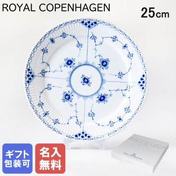【名入れ無料】 ロイヤルコペンハーゲン プレート 25cm 皿 ブルーフルーテッド ハーフレース 1102625 【スペシャルラッピング660円(別売り)】 北欧食器 洋食器 送別会 誕生日 お中元 還暦祝い 結婚祝い 結婚式 高級 父の日 母の日 ホワイトデー