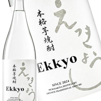 「Ekkyou」えっきょう 1.8L / 岐阜県 紫屋【 9402 】【 芋焼酎 】【 ハロウィン 贈り物 ギフト プレゼント 誕生日 結婚のお祝い 】