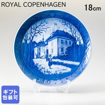 皿立て付き ロイヤルコペンハーゲン イヤープレート クリスマスプレート 1975年 昭和50年 マシーリスボー宮殿 1901075 ※名入れ選択の場合は代引不可 【スペシャルラッピング660円(別売り)】 北欧食器 洋食器 送別会 誕生日 還暦祝い 結婚祝い 結婚式 高級 父の日 母の日 成人祝い ホワイトデー