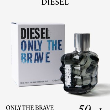 ディーゼル DIESEL ONLY THE BRAVE オンリーザブレイブ  オードトワレ 50mL メンズ フレグランス