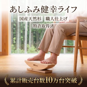 敬老の日 古希祝い 母 父 プレゼント｜お祝いに実用的な健康グッズ あしふみ健幸ライフ 国産天然杉 座ったまま足踏み