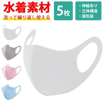マスク【洗えるマスク 水着素材 5枚セット】洗える 水洗い 繰り返し使える 水着 素材 伸縮 伸縮性あり 3D 立体 立体構造 個包装 アソート セット 男女兼用 ウイルス ウイルス対策 花粉症対策 メール便送料無料