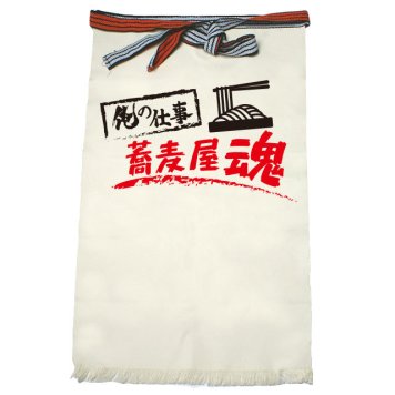 【名入れ対応】【俺の仕事前掛け】「蕎麦屋魂１（生成り）」 仕事に魂をかける蕎麦屋さんに！オリジナルプリント前掛け
