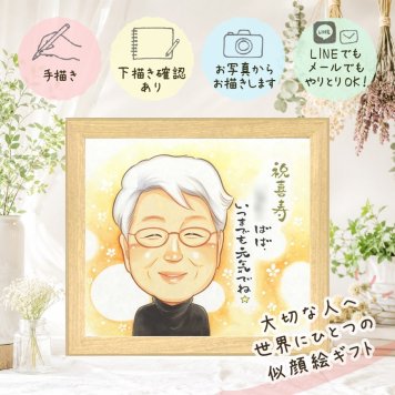 誕生日のお祝いに、似顔絵でお祝いに花を添えませんか。 喜寿 似顔絵 ギフト 名入れ 贈り物 手描き プレゼント 誕生日 長寿 記念日 敬老の日 お祝い 祖父母 ご両親 家族 修正無料 下書き確認 名入れ 親孝行 かわいい 喜ばれる 似てる 宝物 傘寿 喜寿祝い 77歳 闘病中の方への励まし 大量注文 古希祝い 披露宴 感動 節目 感激 ウェディングギフト 感謝 米寿祝い 大人数 バレンタインデー