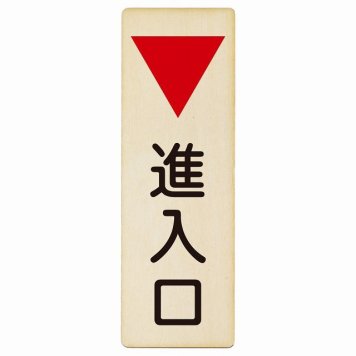 進入口 下 矢印 プレート 木製 長方形 縦書き 4x12cm 出入り口 方向案内 下方向へ 下矢印 後ろ方向へ 進路案内 順路 安全対策 ドア ピクトサイン 表示 案内 おしゃれ シンプル