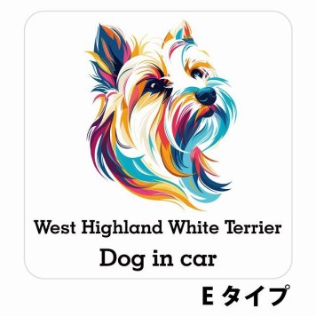 Dog in car West Highland White Terrier ウエストハイランドホワイトテリア Eタイプ サインステッカー シール 正方形 13x13cm 防水 屋内 屋外 セーフティサイン 安全対策 車用 安全運転 煽り運転対策 安全対策 カラフル ポップアート風 アニメ風 かわいい イラスト