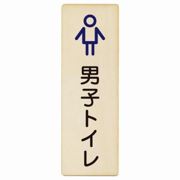 トイレ プレート 木製 男子トイレ アウトラインタイプ 長方形 縦書き 4x12cm ドア ピクトサイン トイレマーク表示 案内 学校 保育所 幼稚園 職員 御手洗 TOILET おしゃれ シンプル