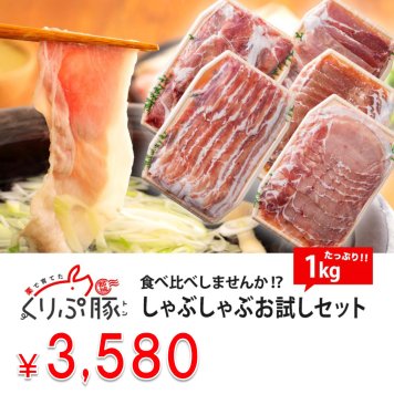 【食べ比べ】豚肉ヘルシーしゃぶしゃぶお試しセット 1kg【宮崎県産くりぷ豚】