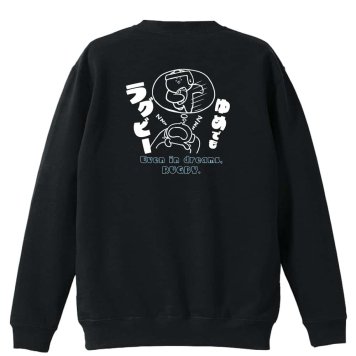 ラグビー トレーナー スウェット メンズ レディース ジュニア 裏パイル 練習着 おもしろ 名入れ おしゃれ 文字入れ無料 綿100% キッズ 大きいサイズ 「ゆめでもラグビー」 アートワークスコウベ 【送料無料】