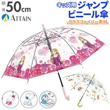 ビニール傘 子供 通販 キャラクター 50cm 長傘 丈夫 軽量 ワンタッチ傘 ジャンプ傘 ジャンプ  ワンタッチ 雨傘 傘 グラスファイバー 親骨 ATTAIN アテイン Disney ディズニー ラプンツェル クリア キッズ 女の子 か