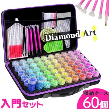 ダイヤモンドアート ツール 通販 ダイアモンドアート 60本 ダイヤモンドペインティング ビーズストレージ ビーズ収納 ビーズ収納ケース ダイヤモンド絵画 ビーズアート ツールセット 手芸 ホビー 趣味 アート おうち時間 大人 子供 女の子 おしゃれ かわいい
