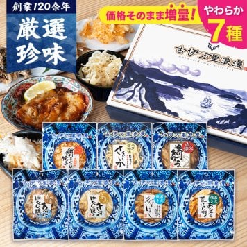 【お値段そのまま7種に】 柔らかおつまみ7選 送料無料 古伊万里浪漫 創業120余年の海鮮珍味メーカーがお届けする逸品【熨斗/ギフト包装】 誕生日 敬老の日 退職祝い 内祝い 父の日 お中元 海鮮 珍味 高級 おつまみセット 常温保存OK お酒に合う 酒の肴 詰め合わせ お返し 祖父 祖母 父 母 父親 母親 男性 グルメ いわし あご