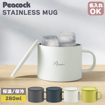 【ラッピング無料】Peacock ピーコック ANA-28 ステンレスマグ 280ml 真空断熱 保温 保冷 コーヒー オフィス ギフト 名入れ マグカップ コップ