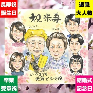 米寿 贈り物 似顔絵 名入れ ギフト プレゼント 手描き 米寿 長寿 誕生日 88歳 長寿祝い 大人数 お母さん お父さん 両親 家族 修正無料 下書き確認 名入れ 親孝行 宝物 実績多数 かわいい 長寿 思い出 88歳 結婚祝い カラフル 古希祝い 大量注文 贈答品 お祝い返し ウェディングギフト サプライズ 感謝の品 おしゃれ 記念日 卒寿祝い 感動 感激
