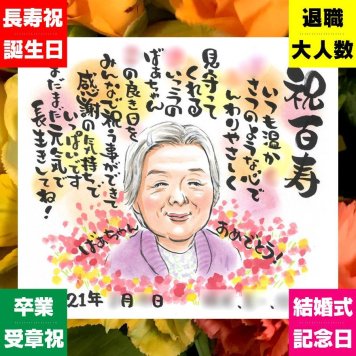 似顔絵 百寿祝い プレゼント 名入れ 手描き 贈り物 ギフト 百寿 誕生日 100歳 長寿 長寿祝い 両親 お母さん 家族 お父さん 名入れ 下書き確認 修正無料 親孝行 サプライズ 実績多数 かわいい 100歳 思い出 長寿祝い バレンタインデー オーダーメイド 披露宴 おしゃれ イラスト メモリアル 初任給 喜ばれる 応援 快気祝い 大量注文 メモリアルギフト
