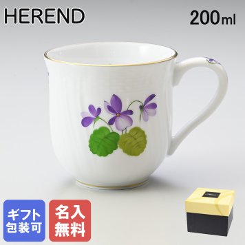 【名入れ無料】 ヘレンド HEREND マグカップ マグ コップ VIOLETシリーズ マグ 洋食器 200ｍl 手描き 1739000 VIOLET 01739000-VIOLET 洋食器 送別会 誕生日 お中元 結婚祝い 結婚式 高級【スペシャルラッピング660円(別売り)】 父の日 母の日 バレンタイン 名入れ マグカップ 成人祝い ホワイトデー