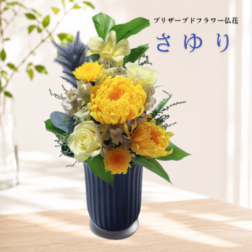 【高級プリザーブドフラワー仏花 さゆり】お供え花 仏壇用 花器付き 水やり不要 一対対応 お悔やみ 命日 法要 四十九日 一周忌 お盆 お彼岸