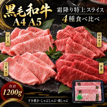 国産 黒毛和牛 A4 A5 薄切り4種 食べ比べ 1200g（400g×3パック） ロース 肩みすじ 三角バラ 赤身 肉ギフト