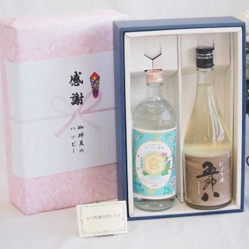 実りの秋の贈り物 感謝の贈り物ボックス 年に一度の限定にごり酒五郎八720mlセット 宮崎本店キンミヤ焼酎25°（大分県）720ml