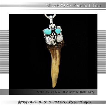 シルバー925SILVER鹿の角シルバーリーフターコイズペンダントヘッド