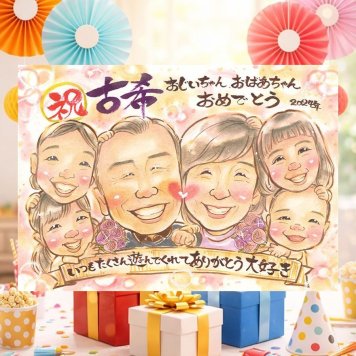 古希のプレゼントに、見るたびに思い出が蘇る似顔絵です。大切なお祝いにも安心してご注文いただけます。 古希祝い 似顔絵 ギフト プレゼント 贈り物 手描き 名入れ 古希 記念 長寿 傘寿 大人数 祖父母 おばあちゃん おじいちゃん 修正無料 下書き確認 名入れ 実績多数 似てる そっくり かわいい 長寿祝い 一生もの 古希 70歳 色紙 メモリアルギフト カラフル メモリアル 米寿祝い イラスト