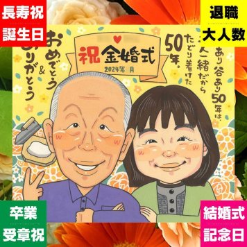金婚式 似顔絵 贈り物 プレゼント 手描き 名入れ ギフト 金婚式 結婚50周年 記念日 お祝い 結婚記念日 家族 お母さん お父さん 夫婦 祖父母 両親 下書き確認 名入れ 修正無料 親孝行 似てる 宝物 サプライズ 50周年 長寿 思い出 感謝 メモリアル カラフル 卒寿祝い 応援 感動 感謝の品 バレンタインデー 同窓会 百寿祝い イラスト オーダーメイド